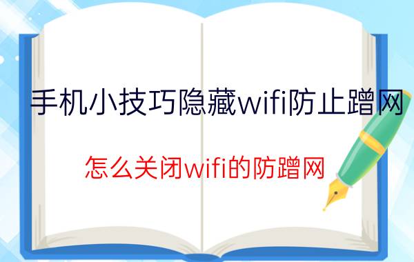 手机小技巧隐藏wifi防止蹭网 怎么关闭wifi的防蹭网？